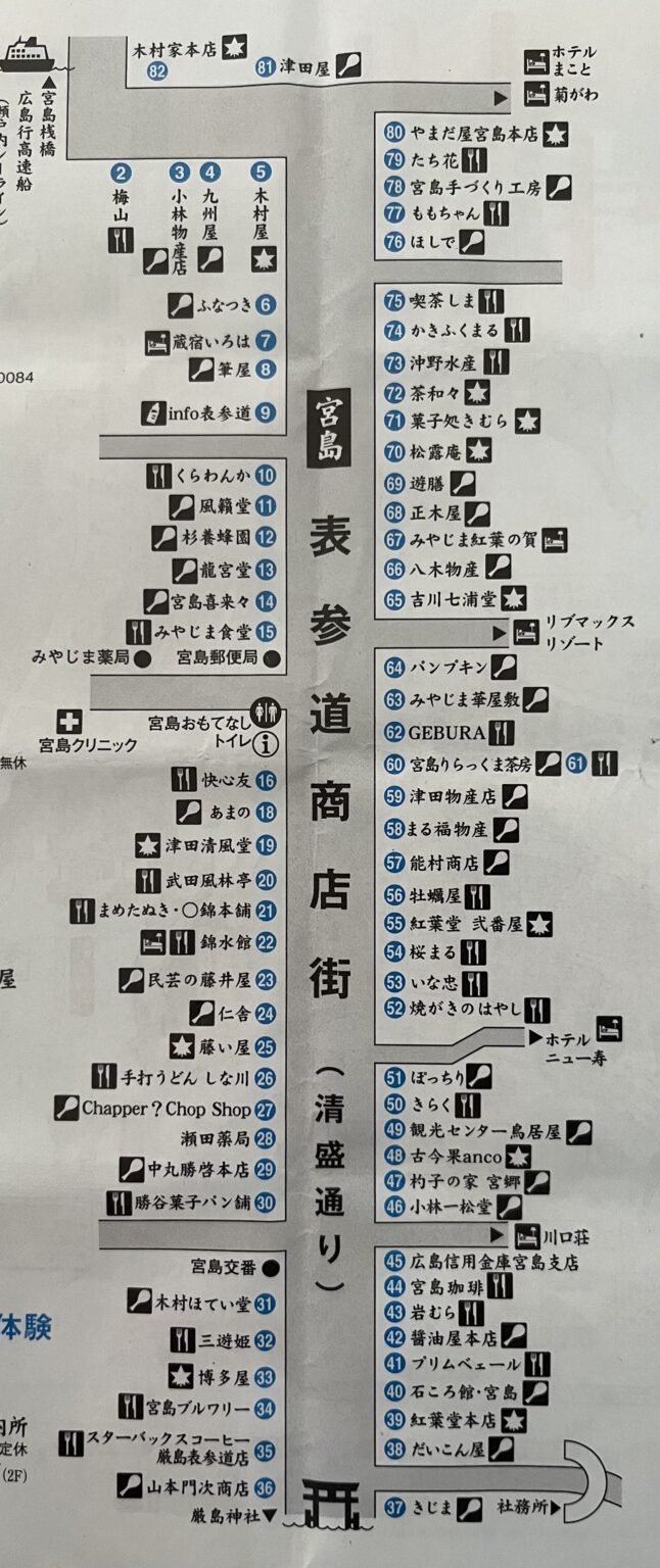 【日本三景】〜安芸の宮島〜 表参道商店街で食べ歩き